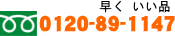 �t���[�_�C����0120-89-1147