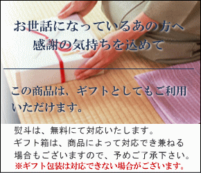 ギフト対応可能
