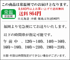 常温での配送　630円