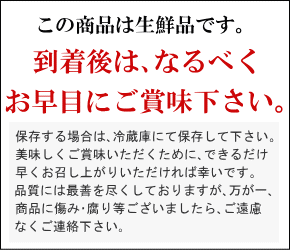 なるべくお早目にご賞味下さい。