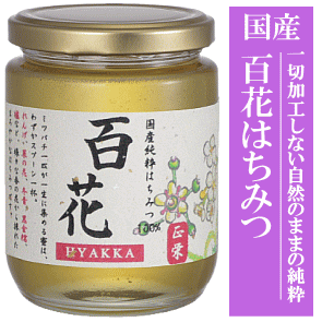 国産百花はちみつ　純粋蜂蜜100%