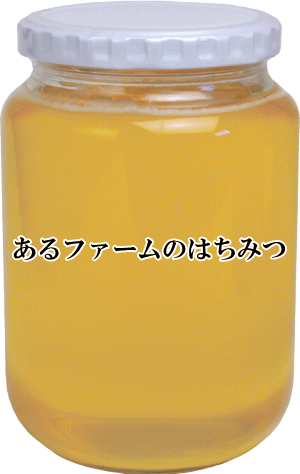 本物のはちみつの見分け方 蜂蜜(ハチミツ)