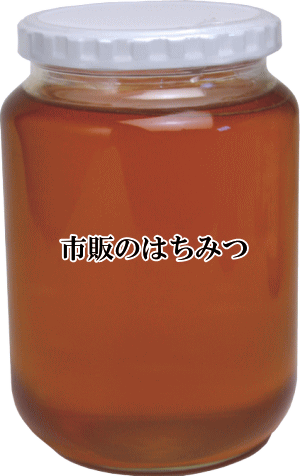 本物のはちみつの見分け方 蜂蜜(ハチミツ)