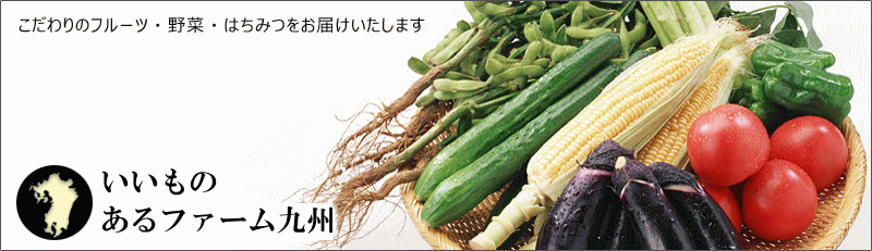 いいもの【あるファーム】果物（くだもの・フルーツ）,はちみつ,野菜のお店